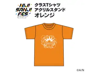 【にじフェス2023】クラスTシャツ アクリルスタンド オレンジ 【にじフェス2023】クラスTシャツ アクリルスタンド ルカ・カネシロ