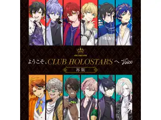 【再販】ホロスターズ『ようこそCLUB HOLOSTARSへ』ボイス フルセットの公式画像
