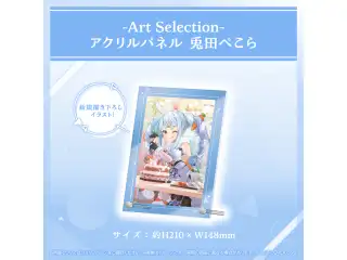 -Art Selection- 兎田ぺこら アクリルパネル 兎田ぺこらの公式画像
