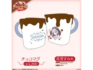 【ぶいすぽっ！バレンタイン2026】チョコマグ 花芽すみれの公式画像