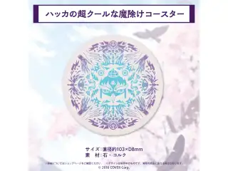 万象院ハッカ 誕生日記念2023 ハッカの超クールな魔除けコースター