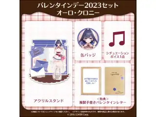 ホロライブEnglish バレンタインデー2023 バレンタインデー2023セット オーロ・クロニーの公式画像