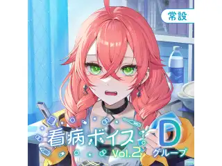 【常設】看病ボイス Vol.2 - Dグループ 夕陽リリ 看病ボイス Vol.2の公式画像