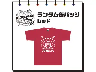 【にじフェス2022】ランダム缶バッジ　レッドの公式画像