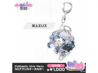【事後販売】FUNtastic Girls Party　SDアクリルキーホルダー 涼上エリス