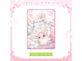 アイラニ・イオフィフティーン 誕生日記念2025 イオドリーミング ブランケットの公式画像