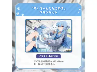 星街すいせい すいちゃん「たこやき」お迎えグッズ 「すいちゃんとたこやき」ブランケットの公式画像