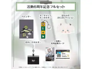 獅白ぼたん 活動6周年記念 フルセットの公式画像