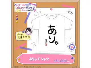 【メンバーデザイン】ありゃTシャツ【花芽なずな】 Lサイズ