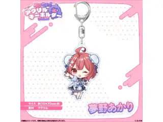 アクリルキーホルダー　Vol.2 夢野あかり