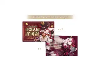 あくび・でもんすぺーど 2周年記念 王都入国許可証の公式画像
