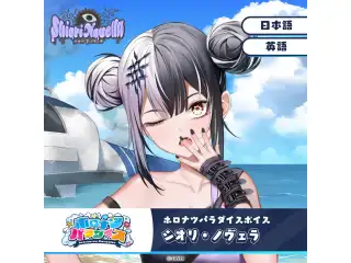 ホロナツパラダイスボイス ホロライブEnglish シオリ・ノヴェラ（日本語）