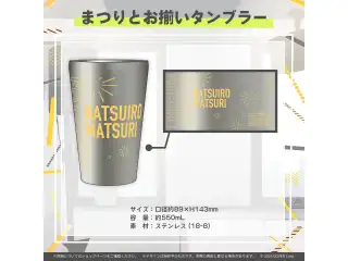 夏色まつり 誕生日記念2023 まつりとお揃いタンブラーの公式画像