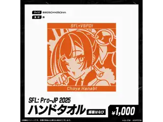 「SFL: Pro-JP 2025」通販限定グッズ ハンドタオル　蝶屋はなびの公式画像
