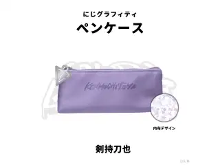 【NIJI GRAFFITI】ペンケース 剣持刀也の公式画像