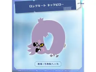 万象院ハッカ 活動3周年記念 ロングキート ネックピロー
