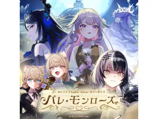 ホロライブEnglish -Advent- ホラーボイス「パレ・モンローズ」 「パレ・モンローズ」Act I「凍てつく薔薇のノクターン」の公式画像