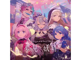 にじさんじエモクロアTRPG『夢見の妖精』_特典KV付き同梱版の公式画像