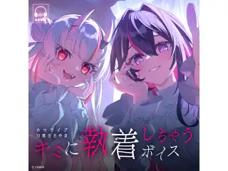 ホロライブ 日常ささやき「キミに執着しちゃう」ボイス 輪堂千速の公式画像