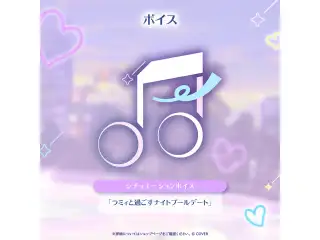 雪花ラミィ 新衣装記念2026 シチュエーションボイス「ラミィと過ごすナイトプールデート」の公式画像