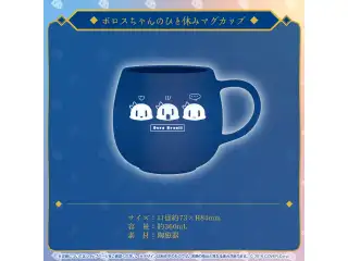 オーロ・クロニー 活動2周年記念 ボロスちゃんのひと休みマグカップの公式画像