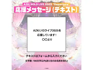 AZKi SOLO LiVE 2025 "Departure" デジタルメッセージボード テキスト 応援メッセージ（テキスト / 特典：AZKiによるライブへの意気込みボイス）の公式画像