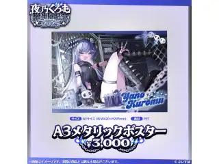 夜乃くろむ　誕生日記念2025 A3メタリックポスター