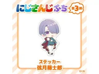 【にじさんじぷち第3弾】ステッカー 弦月藤士郎の公式画像