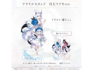 フブミオ5周年記念 アクリルスタンド 白上フブキver.の公式画像