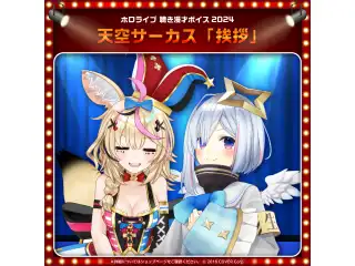 ホロライブ 聴き漫才ボイス2024 天音かなた＆尾丸ポルカの公式画像