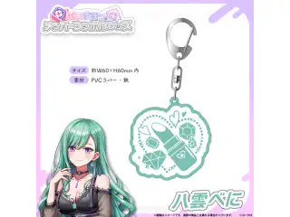 メンバーシンボルラバーキーホルダー 八雲べにの公式画像