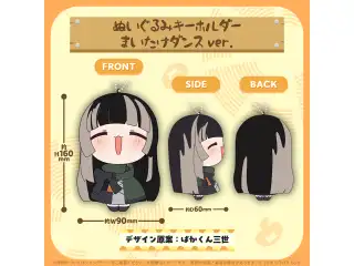儒烏風亭らでん きのこダンスグッズ ぬいぐるみキーホルダー まいたけダンスver.