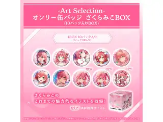 -Art Selection- さくらみこ オンリー缶バッジ さくらみこBOX（10パック入りBOX）の公式画像