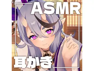 竜胆尊耳かきASMRの公式画像