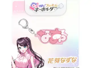 ぶいすぽっ！ファンネームキーホルダー 花芽なずなの公式画像
