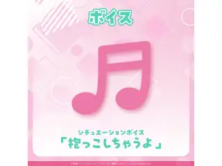 博衣こより 「こんこよ24」開催記念2024 シチュエーションボイス「抱っこしちゃうよ」の公式画像