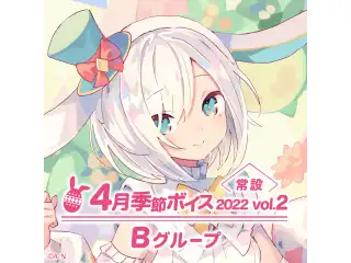 【常設】4月季節ボイス2022 Vol.2 - Bグループ 鈴木勝 4月季節ボイス2022 Vol.2