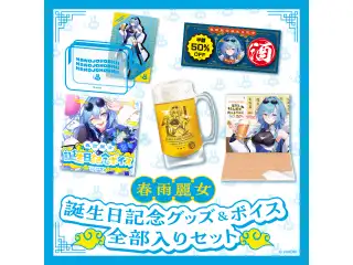 あおぎり高校 春雨麗女 誕生日記念グッズ＆ボイス2024 全部入りセット