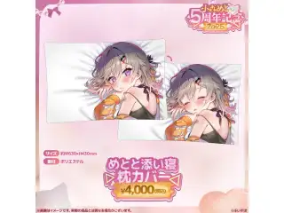小森めと　5周年記念2025 めとと添い寝枕カバー