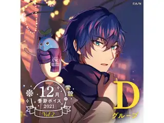 【常設】12月季節ボイス2021 Vol.2 - Dグループ レオス・ヴィンセント 12月季節ボイス2021 Vol.2
