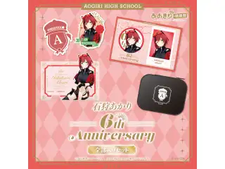 あおぎり高校 石狩あかり 6周年記念グッズ全部入りセット