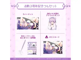 猫又おかゆ 活動3周年記念 フルセットの公式画像