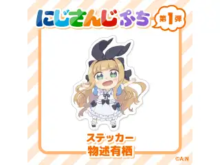 【にじさんじぷち】ステッカー(全60種) 物述有栖