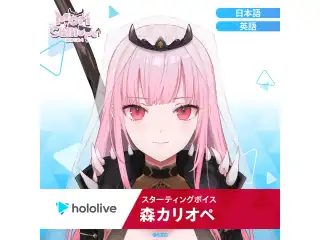 スターティングボイス 森カリオペ（日本語）の公式画像