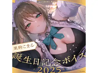 あおぎり高校 栗駒こまる 誕生日記念ボイス2025