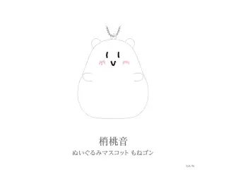 【あやかき 2nd】ぬいぐるみマスコット もねゴン 梢桃音