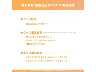 桃鈴ねね 誕生日記念2023 デジタルコンテンツ ASMRボイス「甘々いちゃいちゃボイス」