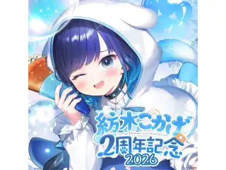 紡木こかげ　2周年記念2026　直筆サイン入りポストカード抽選応募ページ