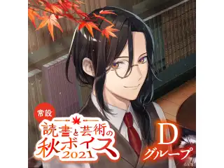 【常設】読書と芸術の秋ボイス2021 - Dグループ 町田ちま 読書と芸術の秋ボイス2021の公式画像