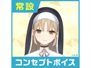【シスター・クレア】にじさんじコンセプトボイス【2019年10月～2020年10月期間】 シスター・クレア のんだくれ介抱ボイスの公式画像
